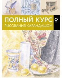 Полный курс рисования карандашом