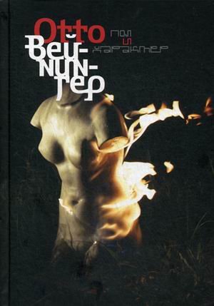 Обложка книги «Пол и характер» — Вейнингер Отто, ISBN 9785448401404