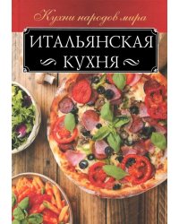 Итальянская кухня