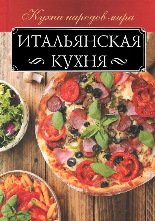 Обложка книги «Итальянская кухня», ISBN 9786171250178