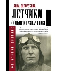 Летчики особого назначения