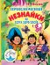 Обложка книги «Приключения Незнайки и его друзей» — Носов Н.Н., ISBN 9785171098803