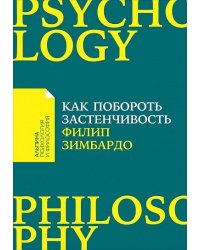 Как побороть застенчивость