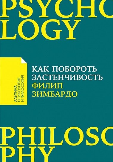 Обложка книги «Как побороть застенчивость» — Зимбардо Ф., ISBN 9785961471229