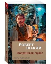 Координаты чудес