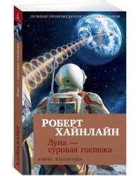 Луна - суровая госпожа