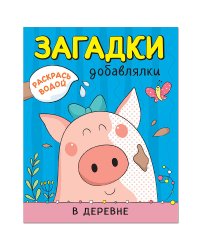Раскрась водой. Загадки-добавлялки. В деревне