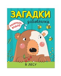 Раскрась водой. Загадки-добавлялки. В лесу