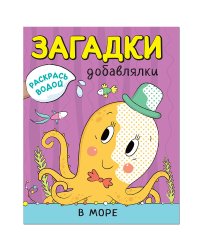 Раскрась водой. Загадки-добавлялки. В море