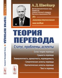 Теория перевода. Статус, проблемы, аспекты