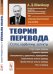 Теория перевода. Статус, проблемы, аспекты