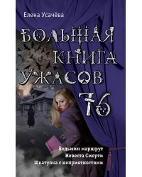 Большая книга ужасов 76