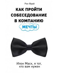 Как пройти собеседование в компанию мечты