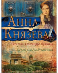 Перстень Александра Пушкина