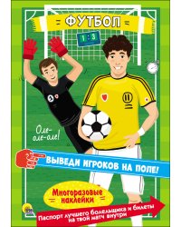 Многоразовые наклейки. Футбол