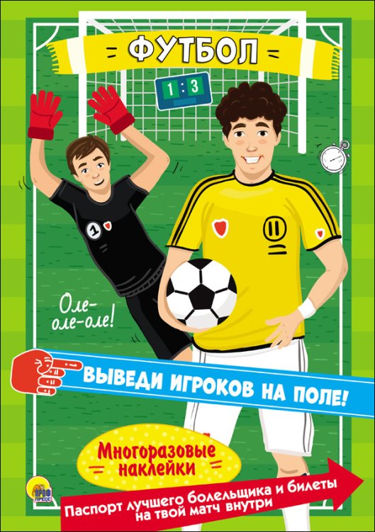Многоразовые наклейки. Футбол