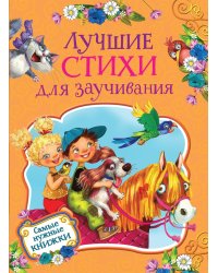 Лучшие стихи для заучивания
