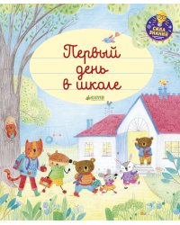 Первый день в школе