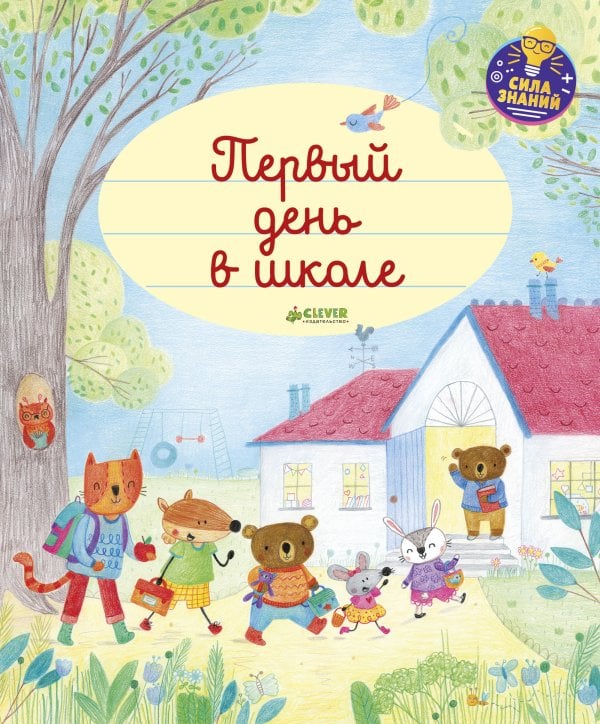 Обложка книги «Первый день в школе» — Брукс Ф., ISBN 9785001153368