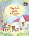Обложка книги «Первый день в школе» — Брукс Ф., ISBN 9785001153368