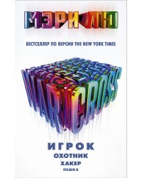 Warcross. Игрок. Охотник. Хакер. Пешка