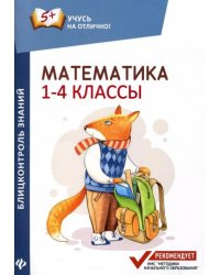 Математика. 1-4 классы. Блицконтроль знаний