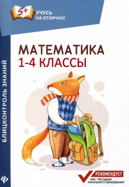 Математика. 1-4 классы. Блицконтроль знаний