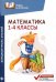 Математика. 1-4 классы. Блицконтроль знаний