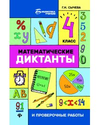 Математические диктанты и проверочные работы. 4 класс