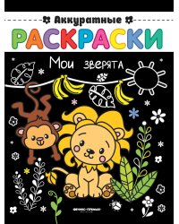 Мои зверята. Книжка-раскраска