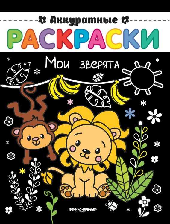Обложка книги «Мои зверята. Книжка-раскраска», ISBN 9785222305065