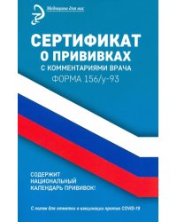 Сертификат о прививках с комментариями врача