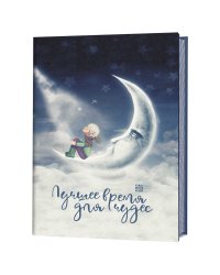 Еженочник. Лучшее время для чудес. Мальчик на луне