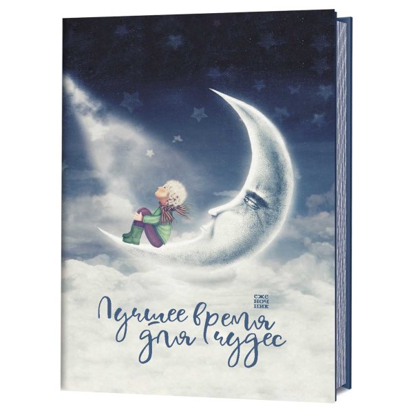 Еженочник. Лучшее время для чудес. Мальчик на луне