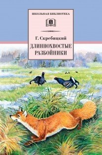 Длиннохвостые разбойники