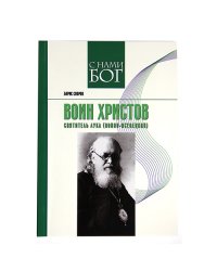 Воин Христов