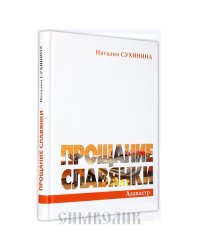 Прощание славянки
