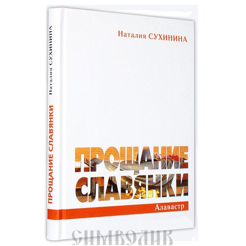 Обложка книги «Прощание славянки» — Сухинина Н.
