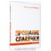 Обложка книги «Прощание славянки» — Сухинина Н.