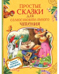 Простые сказки для самостоятельного чтения