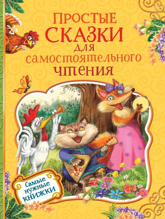 Простые сказки для самостоятельного чтения