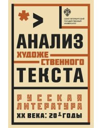 Анализ художественного текста. Русская литература ХХ века: 20-е годы