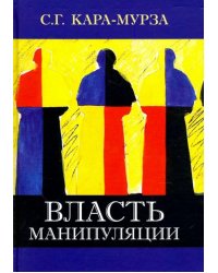 Власть манипуляции