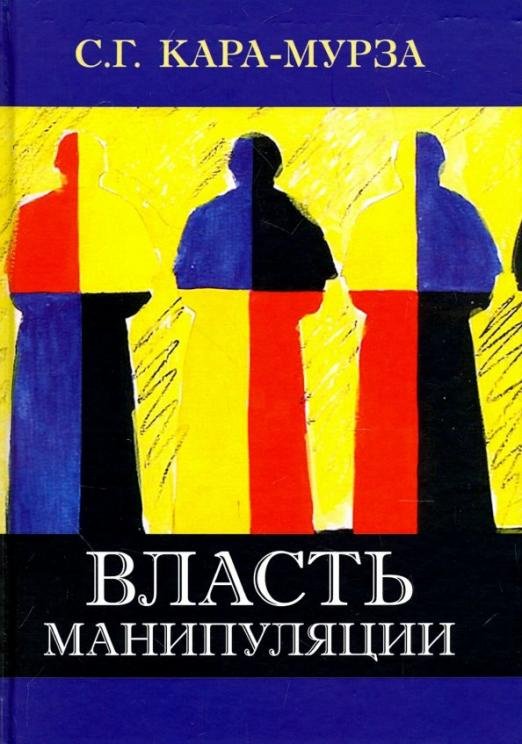 Обложка книги «Власть манипуляции» — Кара-Мурза Сергей Георгиевич, ISBN 9785829122157