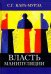 Обложка книги «Власть манипуляции» — Кара-Мурза Сергей Георгиевич, ISBN 9785829122157