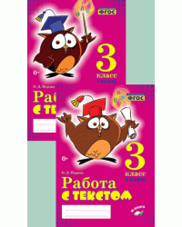 Работа с текстом. 3 класс. ФГОС (количество томов: 2)