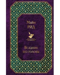 Всадник без головы