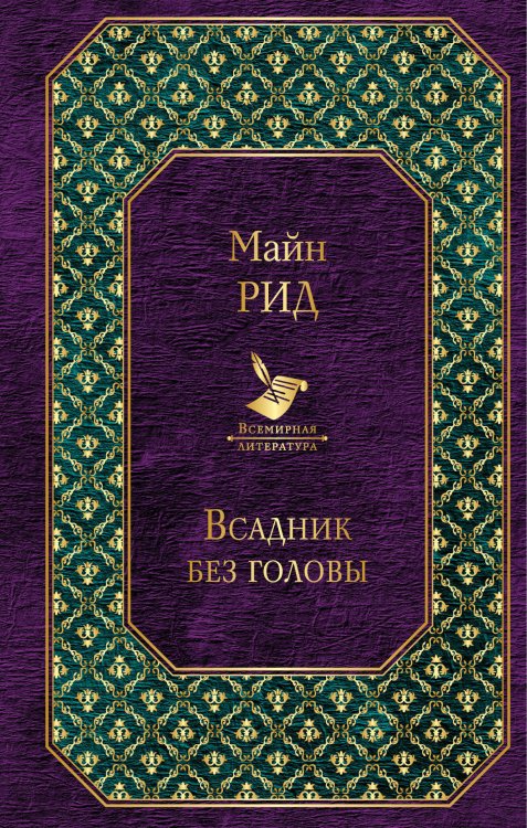 Обложка книги «Всадник без головы» — Майн Рид, ISBN 9785040955589