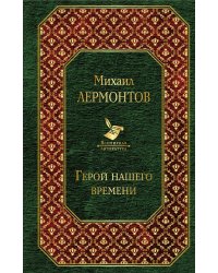 Герой нашего времени