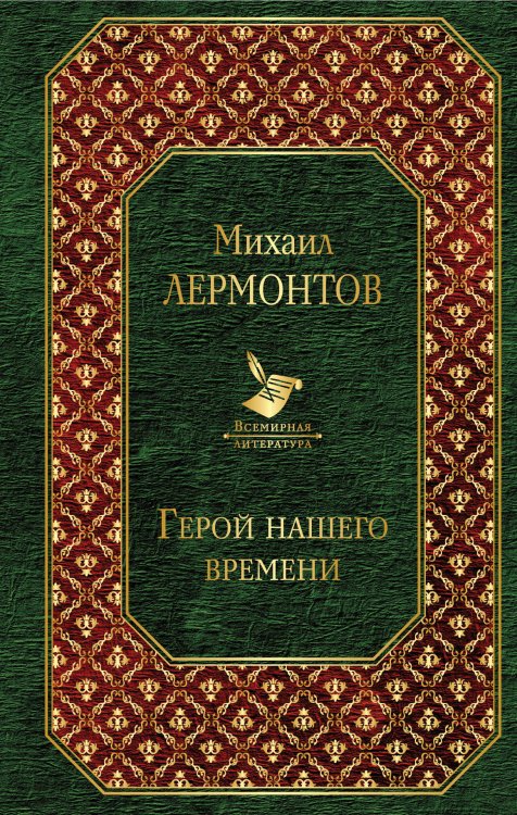 Обложка книги «Герой нашего времени» — Лермонтов Михаил Юрьевич, ISBN 9785040966561